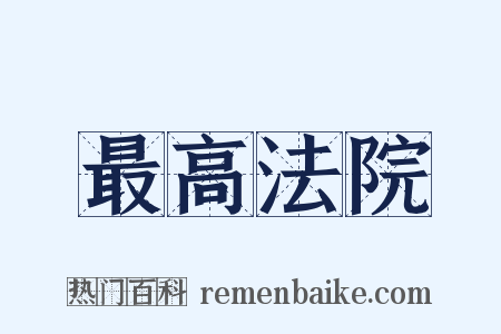 最高法院是什么意思的图片